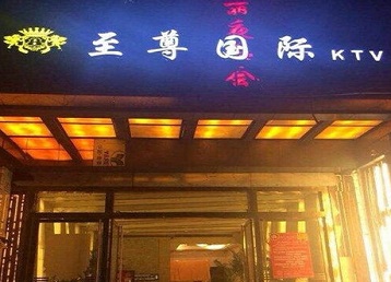 突泉哪个KTV少爷男模妹子服务好-至尊国际KTV消费价格服务点评