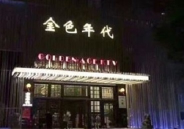 突泉KTV陪唱男公关哪家最便宜-金色年代KTV便宜消费点评