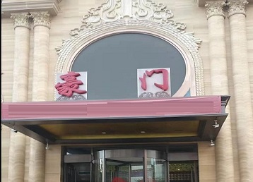 突泉哪个KTV少爷最好玩-豪门国际KTV消费少爷服务点评